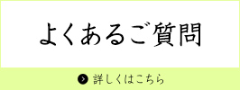 よくあるご質問
