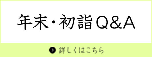 年末・初詣Q＆A