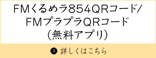 FMくるめラ854QRコード/FMプラプラQRコード（無料アプリ）