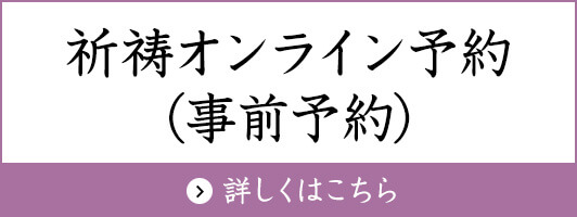 祈祷オンライン予約（事前予約）