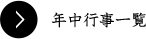 年中行事一覧