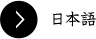 日本語