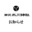南沢氷川神社　お知らせ