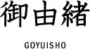 御由緒
