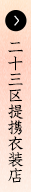 二十三区提携衣装店
