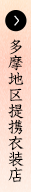 多摩地区提携衣装店