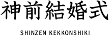 神前結婚式