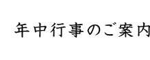 年中行事のご案内