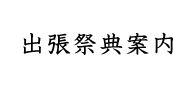 出張祭典案内