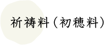 祈祷料（初穂料）