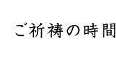 ご祈祷の時間