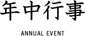 年中行事