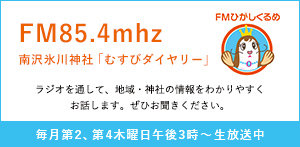 FM85.4mhz 南沢氷川神社「むすびダイヤリー」