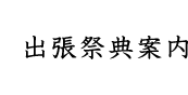 出張祭典案内